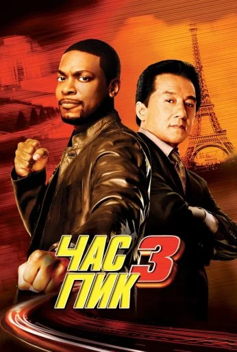 Час пик 3 (2007) онлайн бесплатно